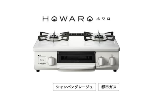 ＜都市ガス＞グリル付ガステーブル『HOWARO』ホワロ(点火つまみ:シャンパングレージュ)幅56cm【1624004】 2116287 - 愛知県大口町