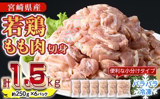 ＜先行予約受付中！2025年6月中に発送予定＞鶏肉 もも肉 小分け 個別凍結(計1.5kg・250g×6P) お肉 鳥肉 とり肉 切身 カット済 個別凍結 IQFカット 国産 宮崎県産 唐揚げ から揚げ からあげ 冷凍 便利 【NK-06】【南九フーズ】 2079844 - 宮崎県門川町