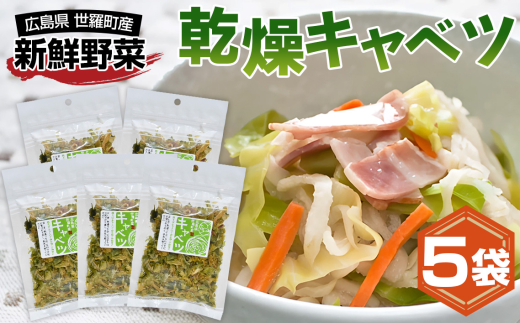 No.304 乾燥キャベツ / 簡単 便利 お手軽 インスタント 手間なし アウトドア 備蓄 広島県 2116365 - 広島県世羅町