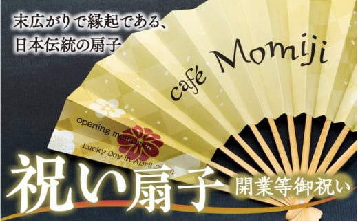 扇子 祝い扇子（開業等御祝） せんす センス 小物 プレゼント ギフト 贈答 B　[№5675-7192]1514