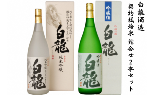 白龍酒造 契約栽培米 詰合せ2本セット 1O08026 232151 - 新潟県阿賀野市