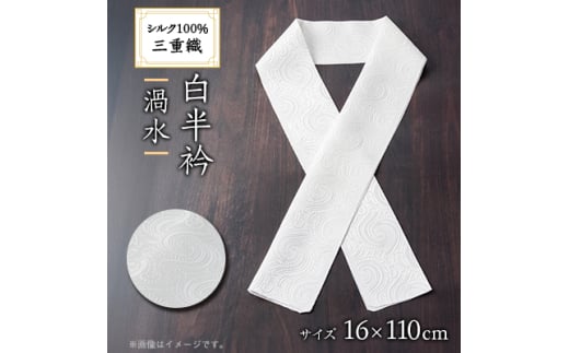 ワタマサ　三重織 正絹白半衿(渦水)シルク100%日本製和装小物　丹後ちりめん織元より【1606010】