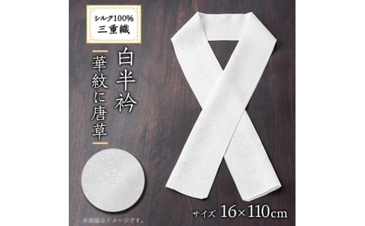 ワタマサ　三重織 正絹白半衿(華紋に唐草)シルク100%日本製和装小物　丹後ちりめん織元より【1606009】