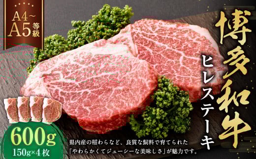 【A4・A5】博多和牛 ヒレステーキ 合計600g（150g×4枚） 2033875 - 福岡県遠賀町