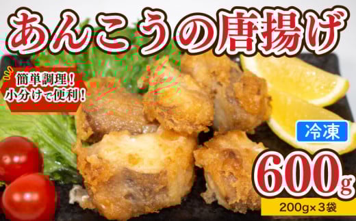 あんこう 唐揚げ 600g 冷凍 個包装 揚げるだけ 鮟鱇 アンコウ お歳暮 ギフト 海鮮 鮮魚 下関直送 小分け お手軽 便利 簡単調理 弁当 おかず ごはんのお供 ご飯 お米 夕食 おやつ おつまみ 長期保存 下関 山口