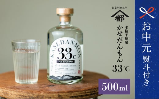 【お中元ギフト】宇都酒造 ハイボール専用芋焼酎 「かせだんもん33℃」 FOR HIGHBALL 500ml いも焼酎 芋焼酎 お酒 蔵元直送 鹿児島 ロック ハイボール kasedanmon 南さつま市 贈り物 ギフト 贈答用