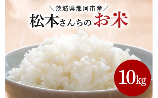 松本さんちのお米10kg