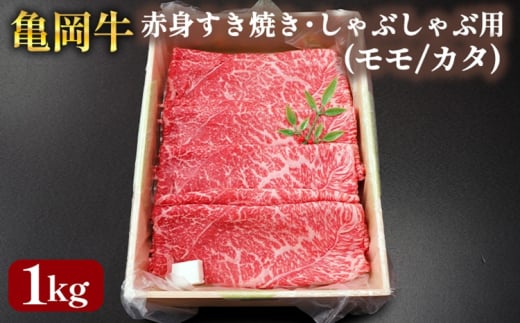 亀岡牛 国産黒毛和牛 赤身 すき焼き・しゃぶしゃぶ用(モモ/カタ)1kg 牛肉 冷凍 保存 薄切り 肉巻き 送料無料 京都 老舗 厳選 ブランド肉 人気 おすすめ グルメ 国産牛