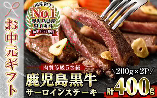 【令和7年お中元対応】 鹿児島黒牛 サーロイン ステーキ 400g（200g×2P）内閣総理大臣賞受賞！日本一 の 鹿児島黒牛 冷凍 小分け 国産 鹿児島県産 BBQ ステーキ【K-105】【TB-031H】