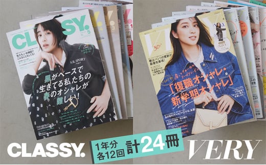 雑誌「ＣＬＡＳＳＹ．」「ＶＥＲＹ」年間定期購読セット 女性誌 ファッション 美容 料理 教育 旅行 人生 キャリア オシャレ ライフスタイル 定期便 定期購読 文京区 東京都[№5338-0271]