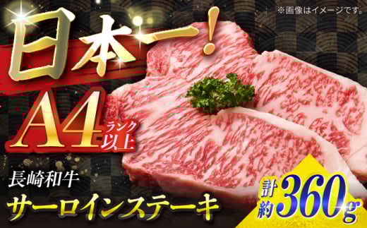サーロイン ステーキ 長崎和牛 A4ランク以上 360g（180g × 2枚）/ 南島原市 / ミカド観光センター [SEC004] 肉 牛肉 サーロインステーキ サーロイン 焼肉 さーろいん お取り寄せサーロイン 17000 17000円 1553289 - 長崎県南島原市