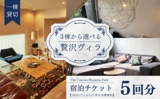 The Canvas Hayama Park 宿泊チケット 5回分利用券 / 旅行 宿泊券 ヴィラ 回数券 利用券 神奈川県[The Canvas Hayama Park] [ASBP007]