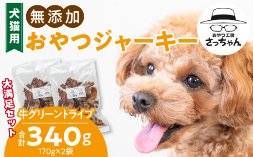 【大満足セット】犬猫用 無添加おやつジャーキー 牛グリーントライプ（肉）
