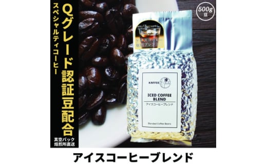 コーヒー豆 スペシャリティ Qグレード認証豆配合 アイスコーヒーブレンド 500g【1622840】