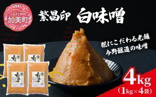 【 白味噌 4kg 】 繁昌 みそ ミソ 国産 味噌汁 みそ汁 仙台味噌 [ 今野醸造 宮城県 加美町 kj-mssr04 ]