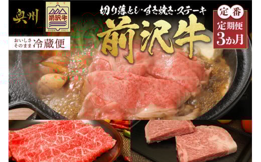 前沢牛 定期便 全3回 定番3カ月コース 牛肉 3種 切り落としスライス すき焼き モモ肉 リブロース ステーキ ブランド牛 冷蔵便  離島配送不可 [U0082] 530802 - 岩手県奥州市