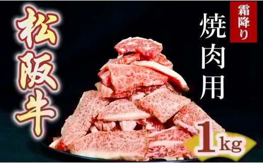 松阪牛　焼肉用　切り落とし　1kg ( 牛肉 ブランド牛 高級 和牛 国産牛 松阪牛 松坂牛 切り落とし 切りおとし 切り落とし牛肉  松阪牛 赤身 霜降り 人気 おすすめ  BBQ バーベキュー 焼肉 1kg 大容量 三重県 松阪市 神戸牛 近江牛 に並ぶ 日本三大和牛 ) 【2-185】