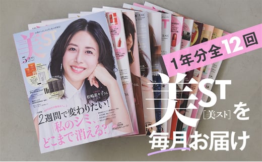 雑誌「美ＳＴ」年間定期購読セット 女性誌 美容バイブル 美容 健康 情報収集 正しい知識 若々しい 同世代 定期便 定期購読 文京区 東京都[№5338-0270]