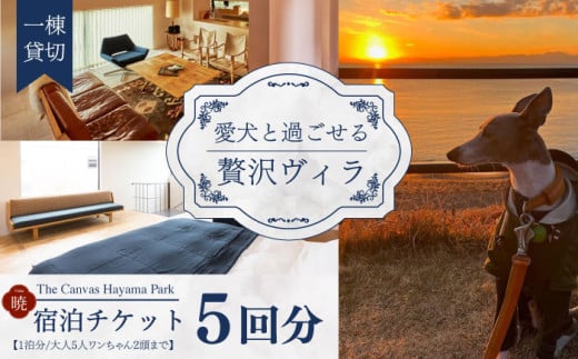 The Canvas Hayama Park 宿泊チケット 5回分利用券 [ワンちゃん連れ 暁] / 旅行 宿泊券 ヴィラ ペット 利用券 神奈川県[The Canvas Hayama Park] [ASBP008]