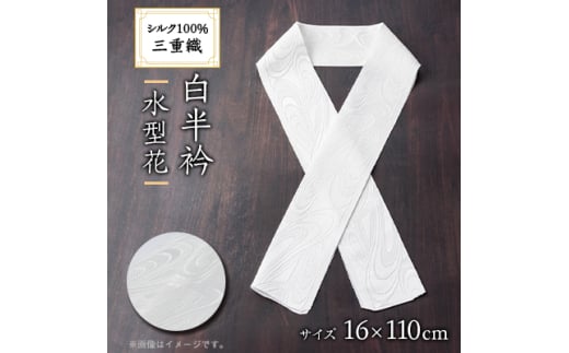 ワタマサ　三重織 正絹白半衿(水型花)シルク100%日本製和装小物　丹後ちりめん織元より【1604345】