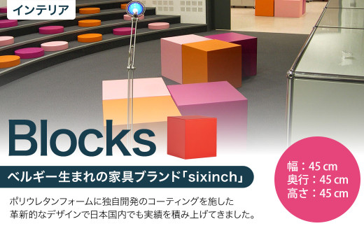Blocks 椅子 イス インテリア オブジェ 置物 1967746 - 北海道北広島市