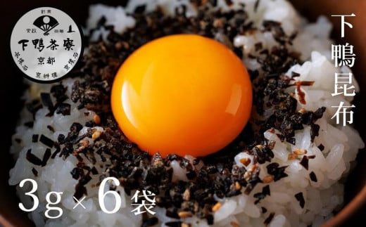 《9月末までの限定寄付額》【下鴨茶寮】下鴨昆布(3g×6袋セット)［ 京都 老舗 料亭 ミシュラン 国産昆布 人気 おすすめ グルメ 京料理 京懐石 ギフト プレゼント お取り寄せ 通販 送料無料 ふるさと納税 ］ 2106419 - 京都府京都市