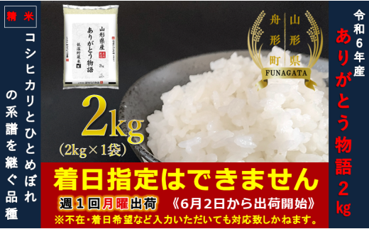 【令和6年産】ありがとう物語（山形95号）2㎏（2kg×1袋）  通常精米