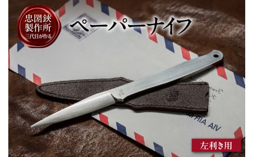 【左利き用】理美容シザーのメーカー『忠圀鋏製作所』三代目が作るペーパーナイフ