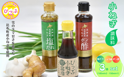 小ねぎシリーズ３本セット