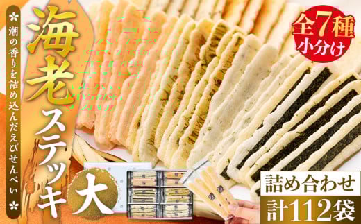 海老ステッキ(大) えびせんべい詰め合わせ えびステッキ本舗ハマクニ 人気No.2 贈答用 1028635 - 愛知県南知多町