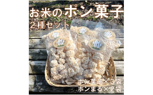 お米のポン菓子2種セット(ポン菓子3袋、ポンまる2袋)【1623553】 2116376 - 島根県吉賀町