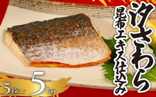 汐さわら 昆布エキス仕込 [選べる容量] 5枚入〜5kg さわら 鰆 昆布 高級 高級魚 白身魚 旬 旬の魚 無添加 添加物不使用 味付き 塩焼き ムニエル 和食 洋食 アレンジ 小分け 個別冷凍 お弁当 惣菜 おかず 調理用 料理 健康 冷凍 冷凍品 長期保存 お取り寄せ グルメ 魚 大容量 ギフト 贈り物 贈答 贈答用 海鮮 水産 海の幸 ふるさと納税 送料無料 千葉県 銚子市 エドノフーズ