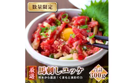<馬刺し>熊本直送 ユッケ300g(50g×6個) ユッケたれ付(美里町)【1555075】 2114484 - 熊本県美里町