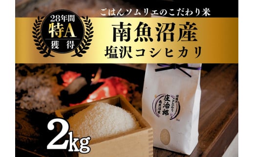 【令和7年産新米予約】2kg ごはんソムリエの南魚沼産コシヒカリ『庄治郎』100％塩沢産 農家直送【2025年9月中旬より順次発送予定】 2114076 - 新潟県南魚沼市