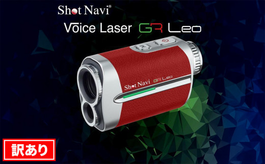 【レビューキャンペーン実施中】【アウトレット】ショットナビ Voice Laser GR Leo 【レッド】訳あり 金沢市 ゴルフナビ GPS距離計 測定器 腕時計型 スポーツ機器 ゴルフ用品 ラウンド支援 人気 おすすめ ゴルフ場 スコア管理 飛距離計測 プレゼント ギフト 父の日 敬老の日 お取り寄せ 通販 送料無料 ふるさと納税 石川 金沢 加賀百万石 加賀 百万石 北陸 北陸復興 北陸支援 1136556 - 石川県金沢市