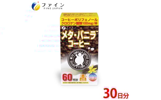 【ファイン】メタ・バニラコーヒー 60杯分 | メタ・コーヒー コーヒー 珈琲 60杯分 ドリンク ダイエット ファイン 兵庫県 上郡町 2117568 - 兵庫県上郡町