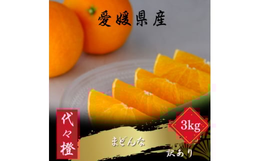 ＜紅まどんなと同品種＞＜訳あり＞代々橙まどんな3kg＜C83-45＞【1623952】