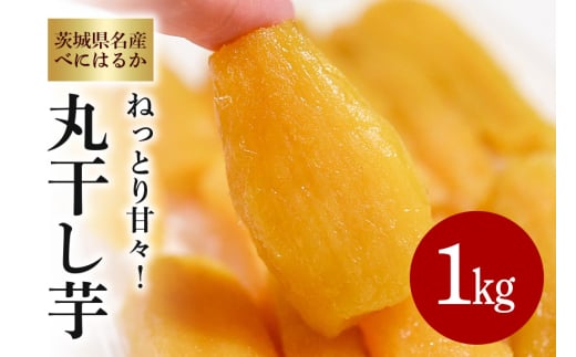 ねっとり甘々！茨城県名産べにはるか丸干し芋1kg