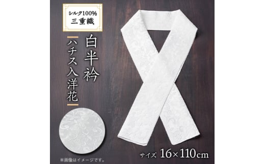 ワタマサ　三重織 正絹白半衿(ハチス入洋花)シルク100%日本製和装小物　丹後ちりめん織元より【1606054】