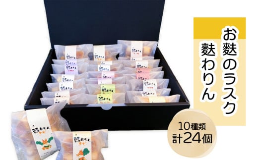 グランプリ受賞！！お麩のラスク「麩わりん10種セット」(きび糖、ココア、いちご、シナモン、和三盆、メープル、塩麹、紅茶、ごま、レモン)｜お菓子 麩ラスク グランプリ 守口市 福祉 [2219] 1582596 - 大阪府守口市