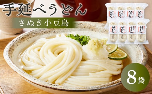 【さぬき小豆島】手延べうどん （250g×8袋）