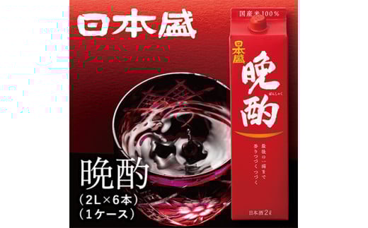 日本盛　晩酌2L×6本(1ケース) 2113842 - 兵庫県西宮市