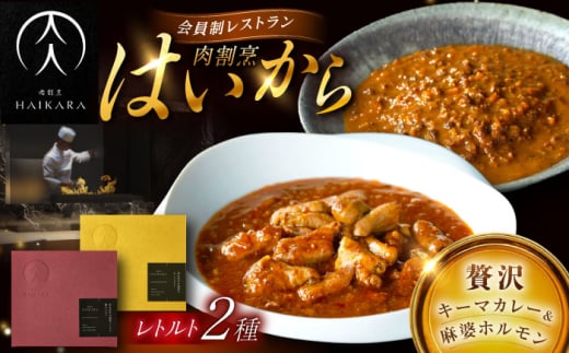 【ギフト箱無しでその分お得】肉割烹はいから『黒毛和牛の挽肉のキーマカレー』『黒毛和牛の麻婆ソースと豚ホルモン』レトルト セット 牛肉 恵那市 / TWO-FACE JAPAN [AUFI017] 1500124 - 岐阜県恵那市