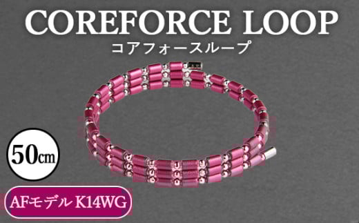 No.117-03 コアフォースループ AFモデル K14WG 50cm / COREFORCE アクセサリー コアフォースパウダー 特殊技術 健やか 埼玉県