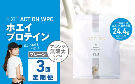 【定期便3回】FIXIT ACTON ホエイプロテイン WPC 1kg (プレーン) |  WPCプロテイン  ダイエット サポート 置き換え プロティン プロテイン 朝食 タンパク質 たんぱく質 ダイエットサポート ドリンク キウイ 食事 国産 美容 食生活  高たんぱく質 低糖質 低脂質 栃木県 真岡市 送料無料 2095413 - 栃木県真岡市