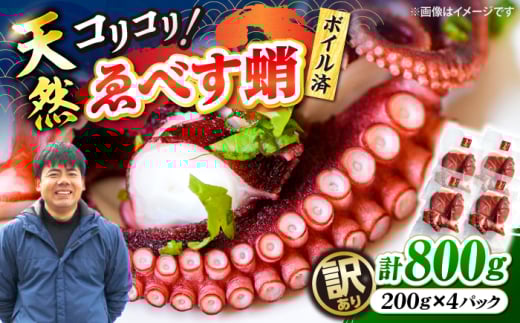 【訳あり】 【ボイル済みの天然タコ！】 ゑべす蛸 計800g（約200g×4）＜大瀬戸町漁協＞ [CAR009]