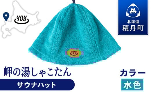積丹町 岬の湯 オリジナルサウナハット (水色)「シャコタニアン」サウナ 温泉 露天風呂 2113914 - 北海道積丹町