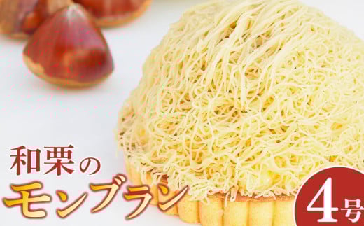 モンブラン タルト 和栗 4号 冷凍 ケーキ タルト 栗 くり 洋菓子 焼菓子 デザート スイーツ お菓子 おやつ バター 卵 たまご 誕生日 記念日 結婚記念日 ギフト プレゼント 贈答 送料無料 徳島県 阿波市 CAKE EXPRESS 1324347 - 徳島県阿波市