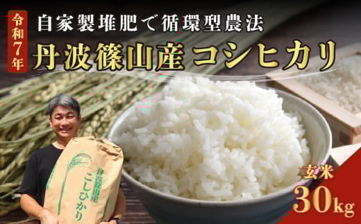 【予約】令和7年産　丹波篠山の大地で育まれ
