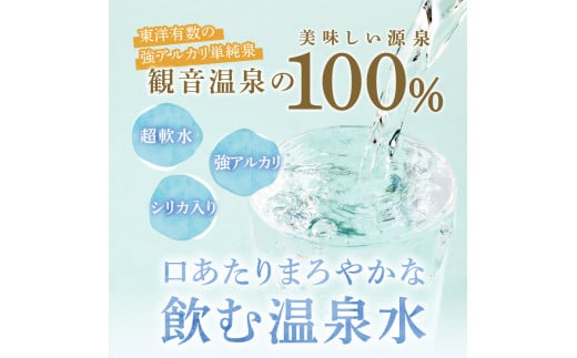 静岡県下田市のふるさと納税 ＜観音温泉＞飲む温泉 観音温泉 500ml(24本入) 1ケース　[温泉水 飲む温泉水 国産 水 500ml 24本 1ケース 超軟水 美容 健康 料理 シリカ 飲むシリカ ミネラルウォーター 常温保存 備蓄 保存水 静岡 伊豆 下田市 観音温泉]